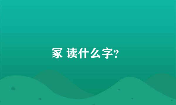 冢 读什么字？