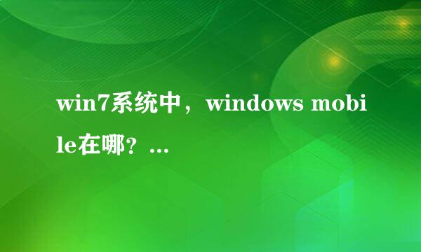 win7系统中，windows mobile在哪？这么打开