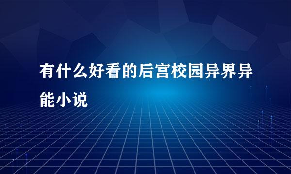 有什么好看的后宫校园异界异能小说