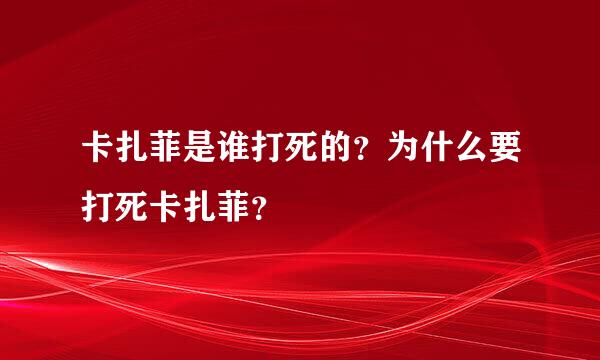 卡扎菲是谁打死的？为什么要打死卡扎菲？