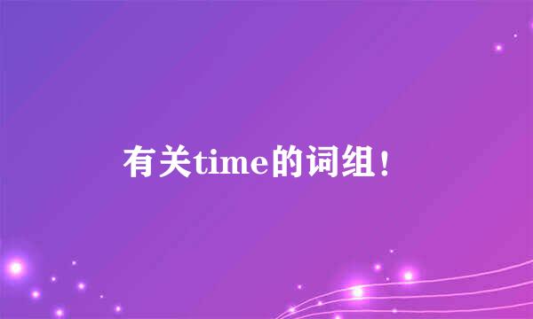 有关time的词组！