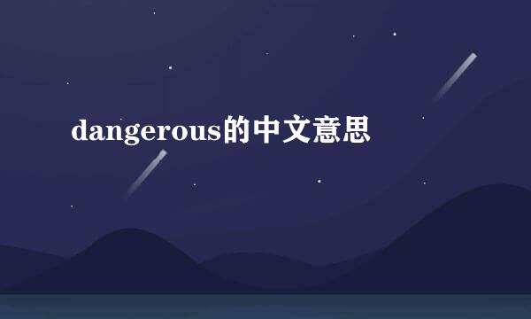 dangerous的中文意思