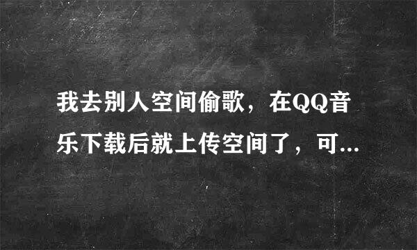 我去别人空间偷歌，在QQ音乐下载后就上传空间了，可是显示说编码不正确，求高手解释。