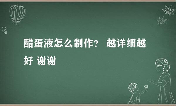 醋蛋液怎么制作？ 越详细越好 谢谢