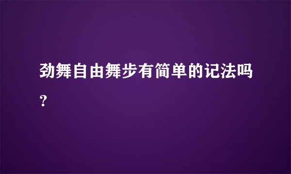 劲舞自由舞步有简单的记法吗？