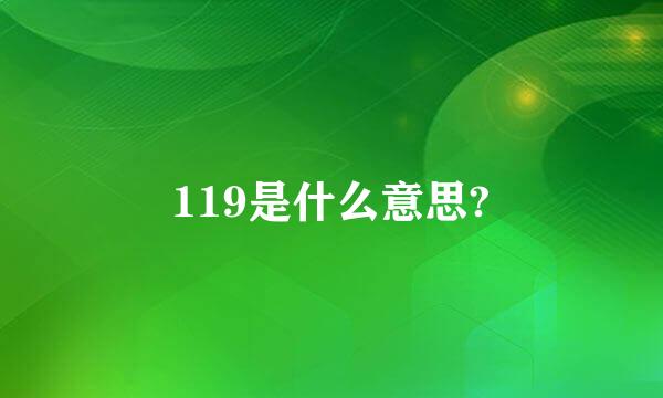 119是什么意思?