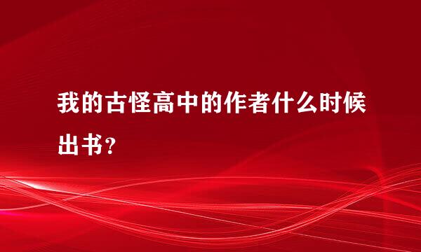 我的古怪高中的作者什么时候出书？