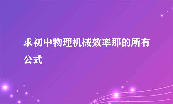 求初中物理机械效率那的所有公式