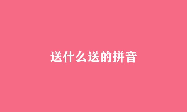 送什么送的拼音