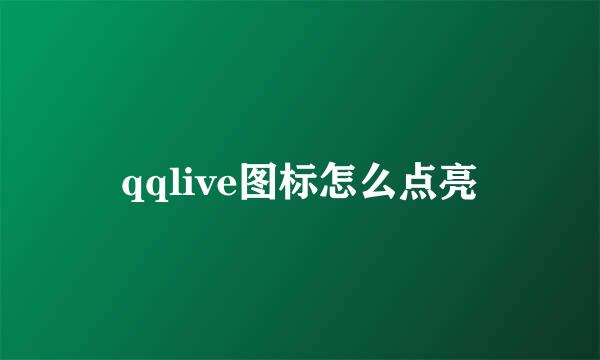 qqlive图标怎么点亮