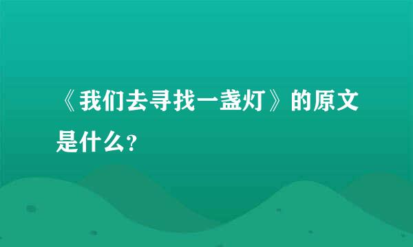 《我们去寻找一盏灯》的原文是什么？