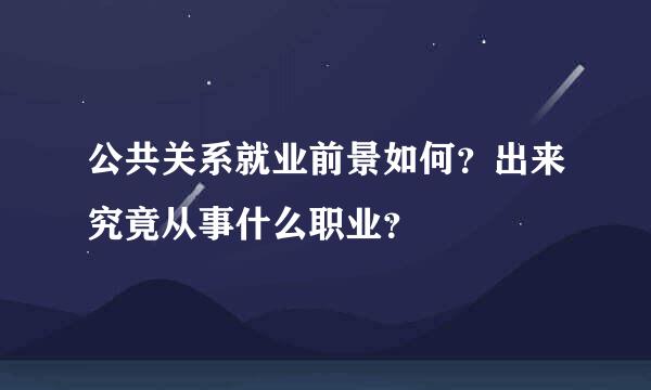 公共关系就业前景如何？出来究竟从事什么职业？