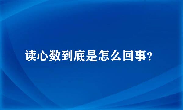 读心数到底是怎么回事？