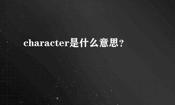 character是什么意思？