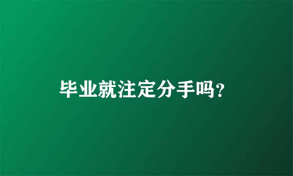 毕业就注定分手吗？