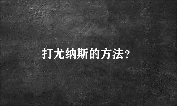 打尤纳斯的方法？