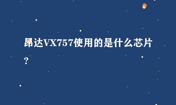 昂达VX757使用的是什么芯片？