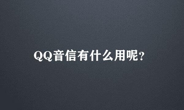 QQ音信有什么用呢？