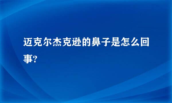 迈克尔杰克逊的鼻子是怎么回事?