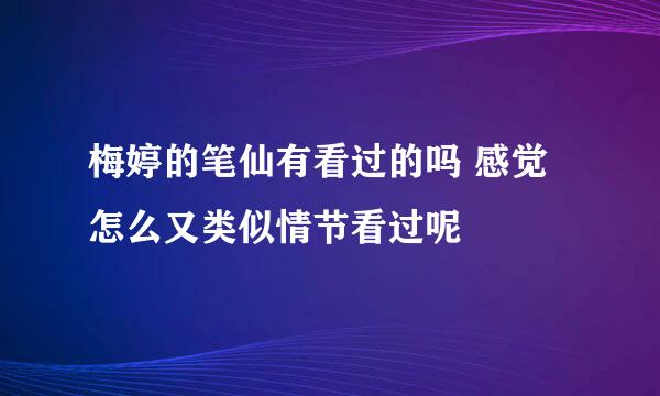 梅婷的笔仙有看过的吗 感觉怎么又类似情节看过呢