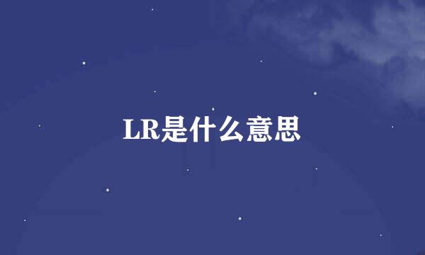 LR是什么意思