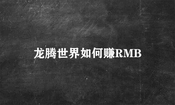 龙腾世界如何赚RMB