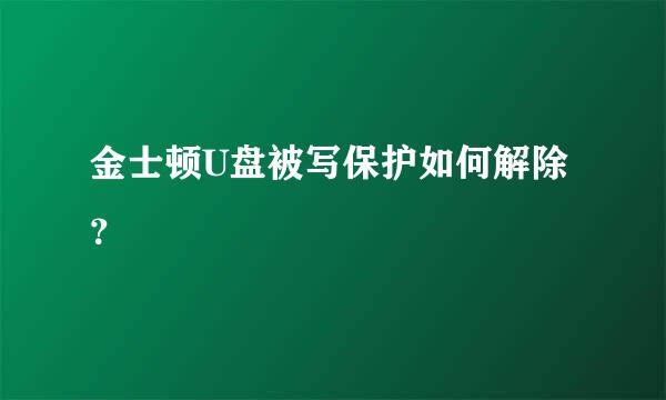 金士顿U盘被写保护如何解除？