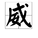 “威”字的组词有哪些?