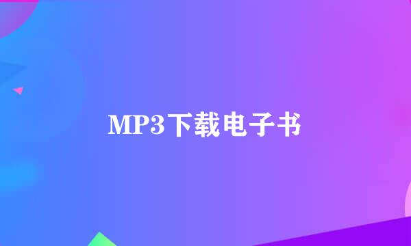 MP3下载电子书