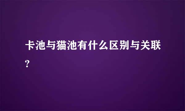 卡池与猫池有什么区别与关联?