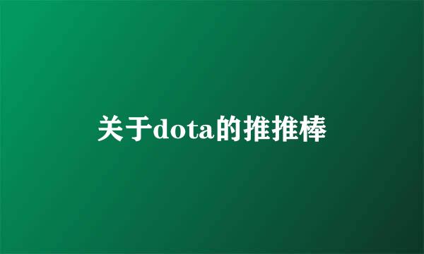 关于dota的推推棒