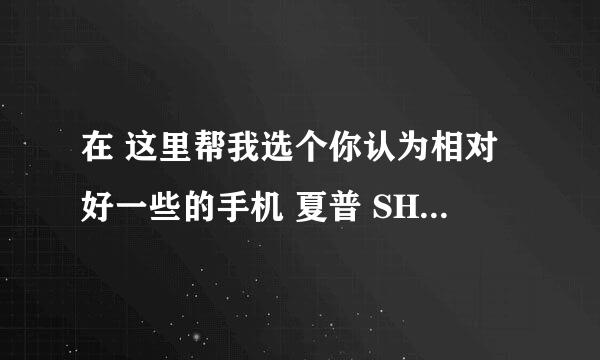 在 这里帮我选个你认为相对好一些的手机 夏普 SH9110C bbk i606 联想s710 oppoa520，也可以推荐一款2000以内的翻盖手机