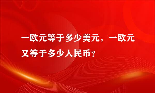 一欧元等于多少美元，一欧元又等于多少人民币？