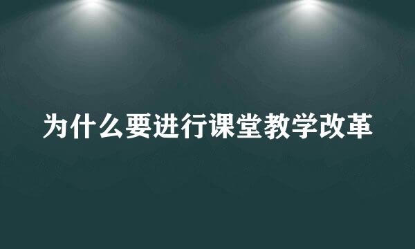 为什么要进行课堂教学改革