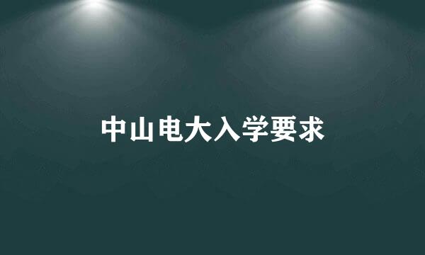 中山电大入学要求