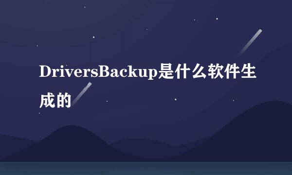 DriversBackup是什么软件生成的