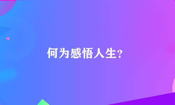 何为感悟人生？