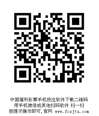 中国福利彩票手机购彩客户端如何下载？有哪位朋友给我个介绍看看？