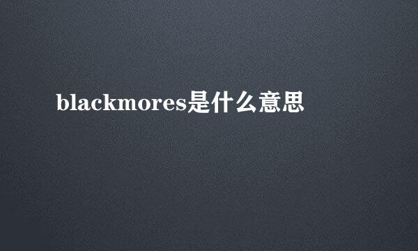 blackmores是什么意思