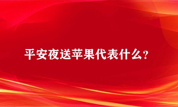 平安夜送苹果代表什么？