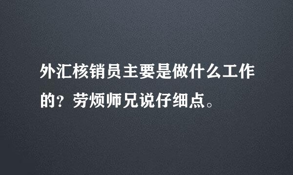 外汇核销员主要是做什么工作的？劳烦师兄说仔细点。