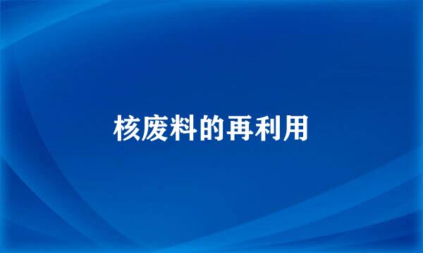 核废料的再利用