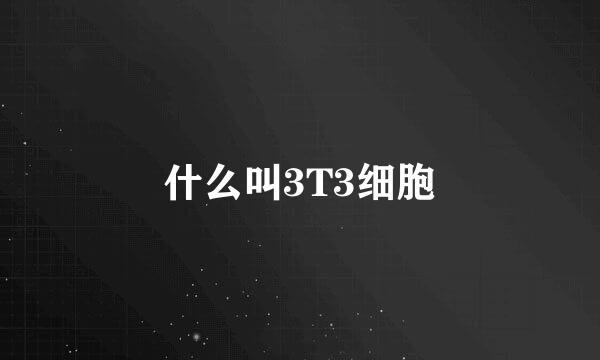 什么叫3T3细胞