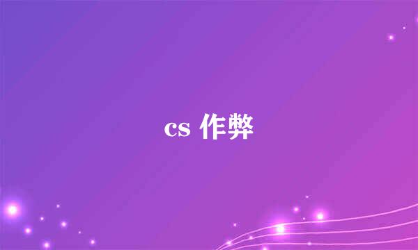 cs 作弊