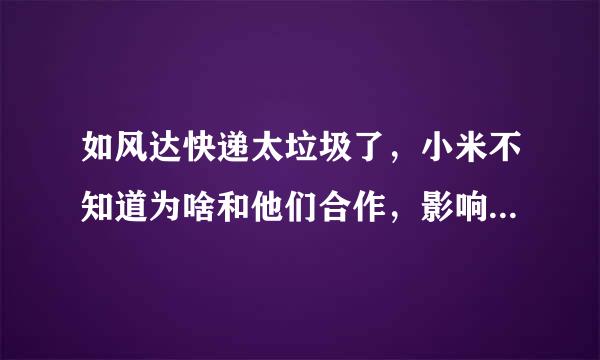 如风达快递太垃圾了，小米不知道为啥和他们合作，影响小米信誉。无语