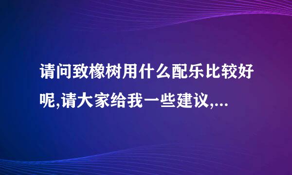 请问致橡树用什么配乐比较好呢,请大家给我一些建议,谢谢大家