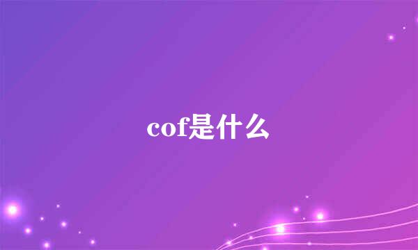 cof是什么