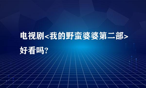 电视剧<我的野蛮婆婆第二部>好看吗?