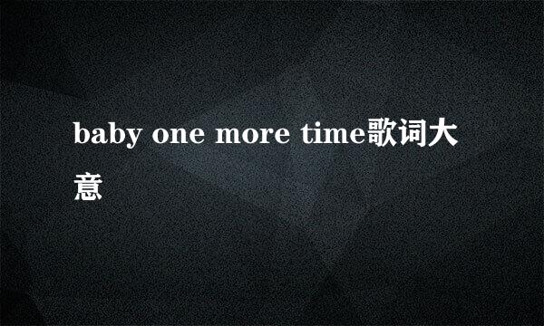 baby one more time歌词大意