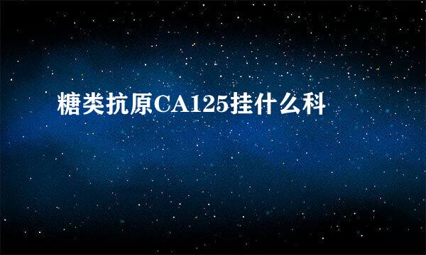 糖类抗原CA125挂什么科